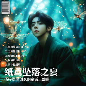 萤火虫的休止符