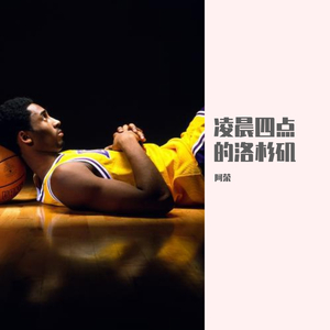 凌晨四点的洛杉矶