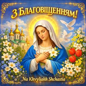 З Благовіщенням!