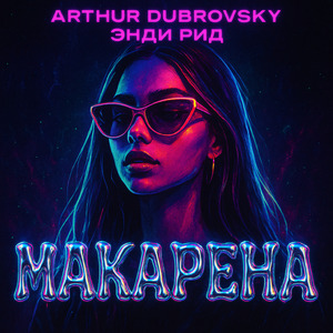 Макарена