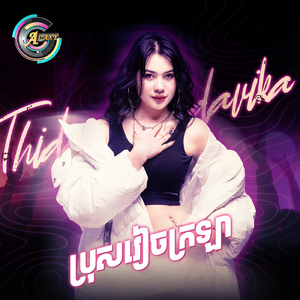 ប្រុសវៀចក្រឡា (Remix)