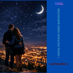 Ночь укутала небо бархатом