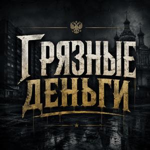 Грязные деньги