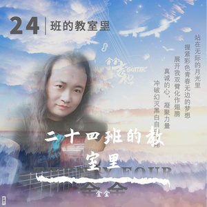 二十四班的教室里