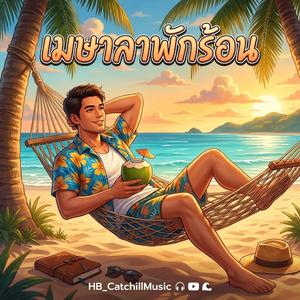 เมษาลาพักร้อน