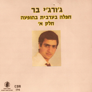 לזרע עליך בוסתן-בהופעה