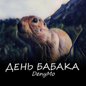 День Бабака