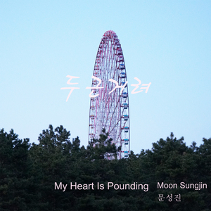 My Heart Is Pounding