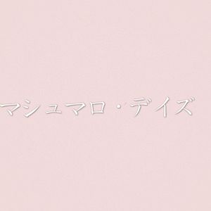 マシュマロ・デイズ