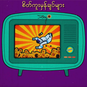 စိတ်ကူးမှန်ချပ်များ