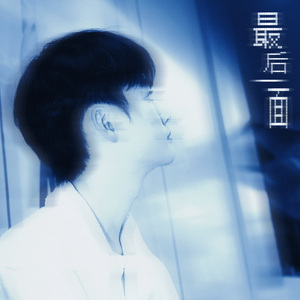 最后一面
