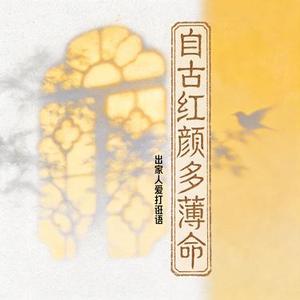 自古红颜多薄命