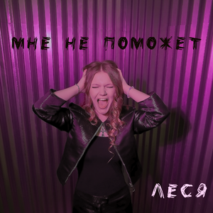 Мне не поможет