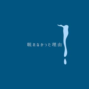 眠れなかった理由