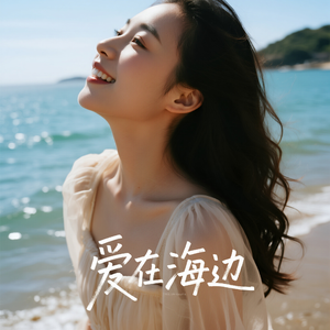 爱在海边