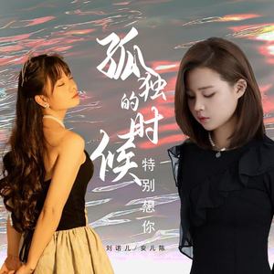 孤独的时候特别想你