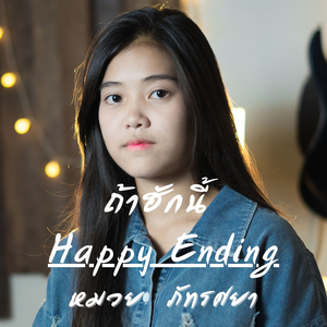 ถ้าฮักนี้ Happy Ending