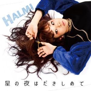 星の夜はだきしめて