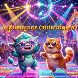 កន្ត្រឹមតាលូនទូន (ម៉េវលែងវិលមុខ)