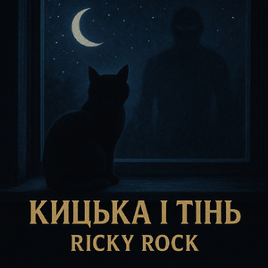 Кицька і тінь