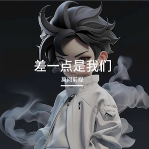 差一点是我们3 (1)