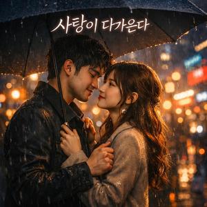 사랑이 다가온다