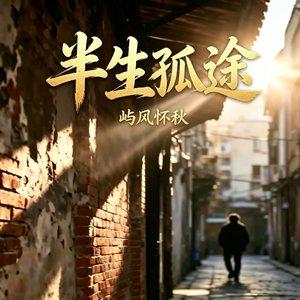半生孤途