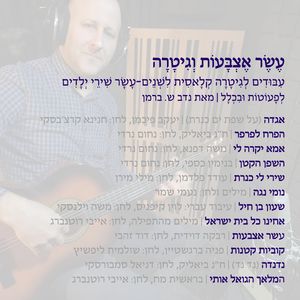 עשר אצבעות וגיטרה (Instrumental Version)