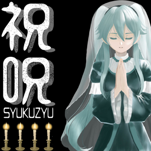 祝呪 (feat. 初音ミク)