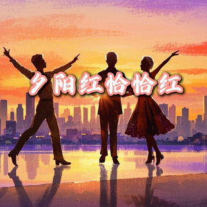 夕阳红恰恰红