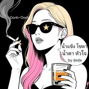 น้ำแข็ง โซดา น้ำตา หัวใจ