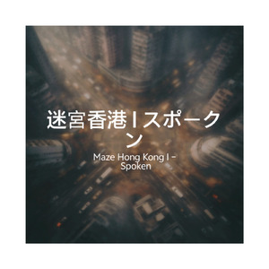 迷宮香港 I (スポークン)