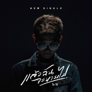 แล้วฉันจะหายไป