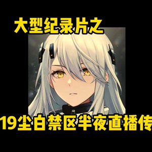 大型纪录片《419尘白禁区半夜直播传奇》