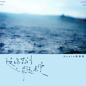 这场告别永远未完