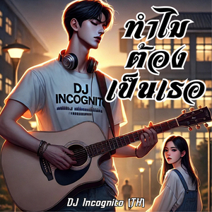 ทำไมต้องเป็นเธอ