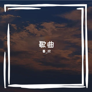 奇妙能力歌_拾八.