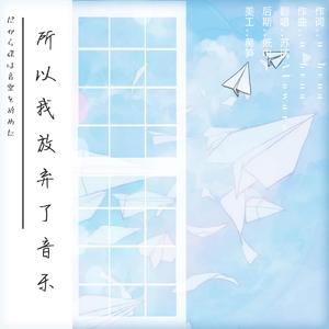 だから僕は音楽を辞めた-guitar.ver-（翻自 ヨルシカ）