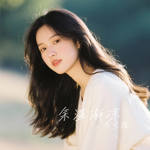 余温渐凉