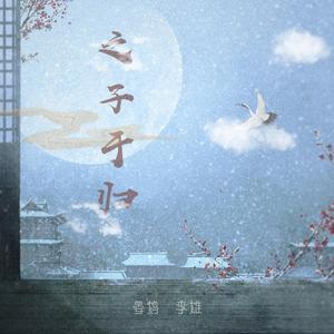 之子于归（翻自 霍尊）