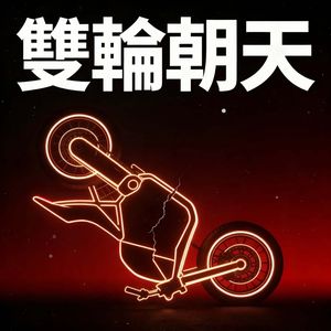 雙輪朝天