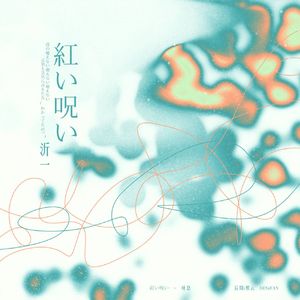 紅い呪い（鲜红诅咒）