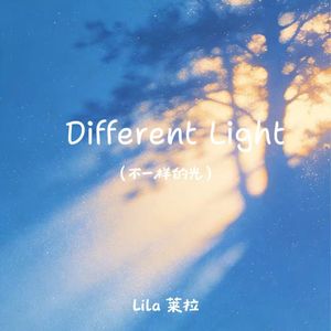 Different Light(不一样的光)