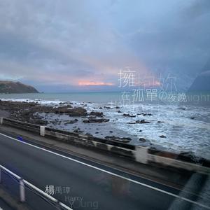 在孤单的夜晚拥抱你（全乐器）