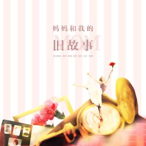 妈妈和我的旧故事