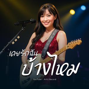 เคยรักฉันบ้างไหม