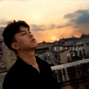 空巢青年2025 伴奏