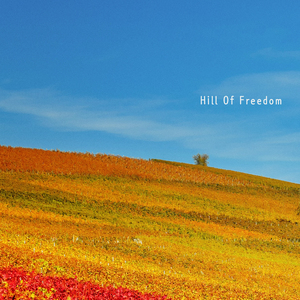 자유의 언덕