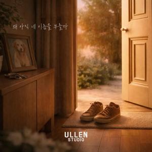 왜 아직 네 이름을 부를까