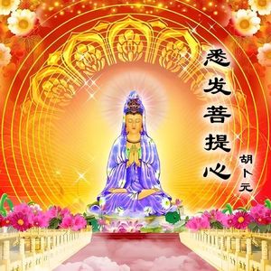 悉发菩提心